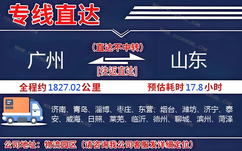 廣州到山東物流公司