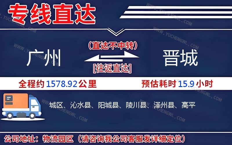 廣州到晉城物流公司