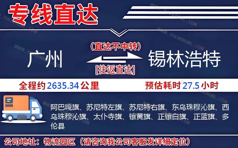 廣州到錫林浩特物流公司