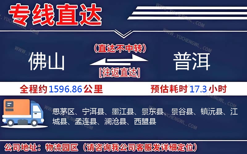 佛山到普洱物流公司