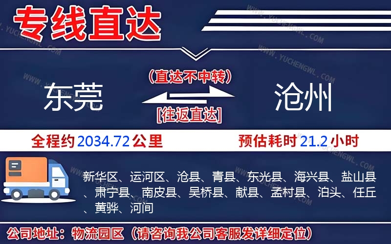 東莞到滄州物流公司