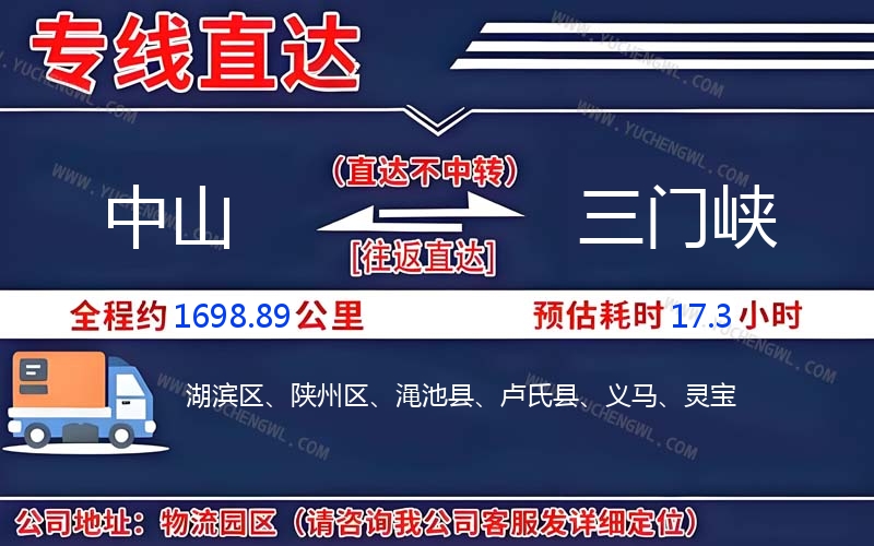 中山到三門峽物流公司