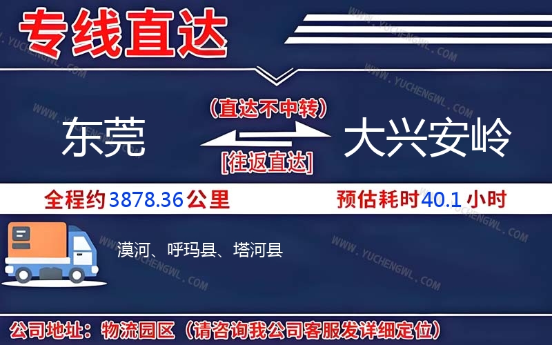 東莞到大興安嶺物流公司