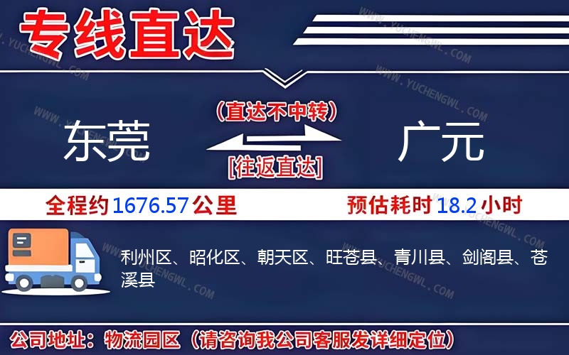 東莞到廣元物流公司