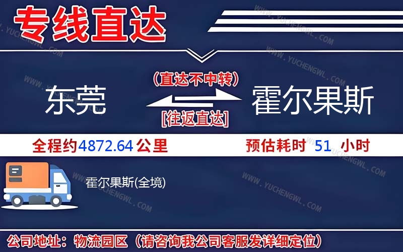 東莞到霍爾果斯物流公司