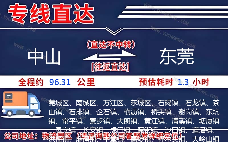 中山到東莞物流公司