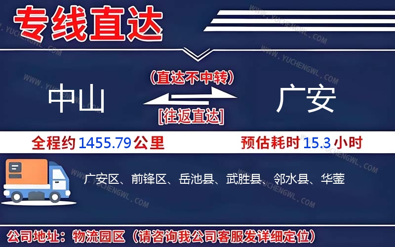 中山到廣安物流公司