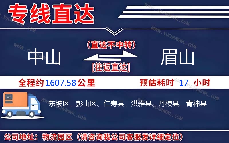 中山到眉山物流公司