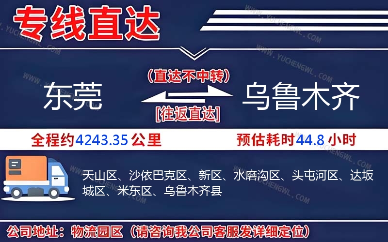 東莞到烏魯木齊物流公司