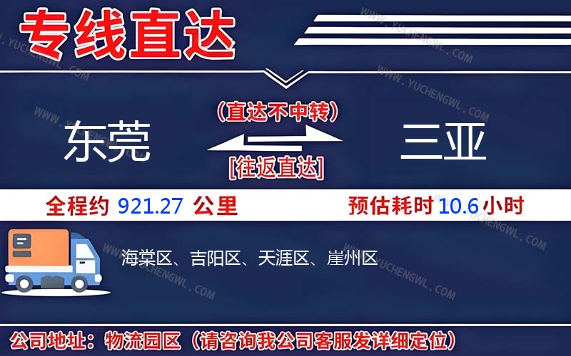 東莞到三亞物流公司
