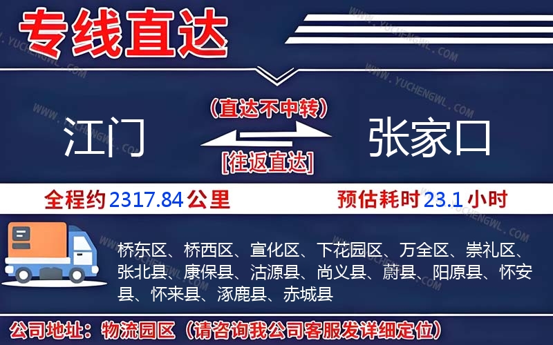 江門到張家口物流公司