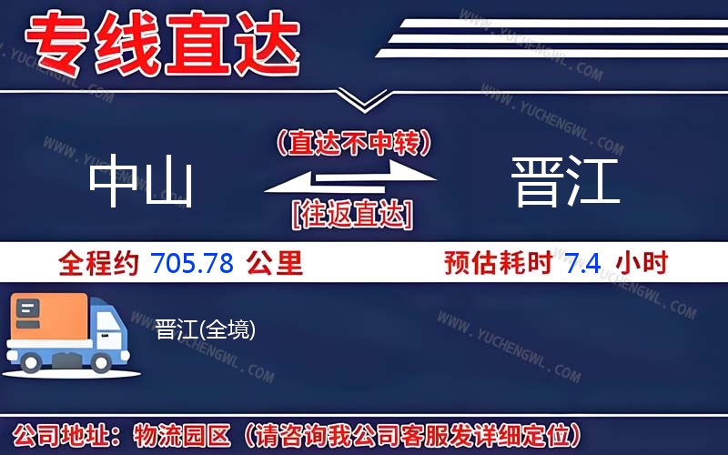 中山到晉江物流公司