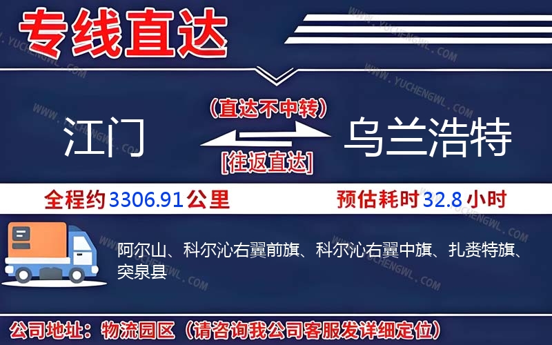 江門到烏蘭浩特物流公司