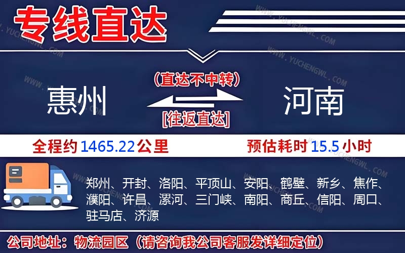 惠州到河南物流公司