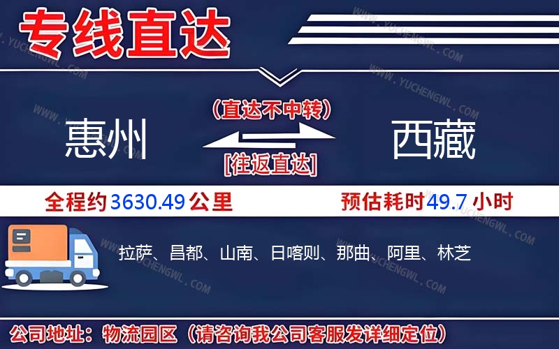 惠州到西藏物流公司