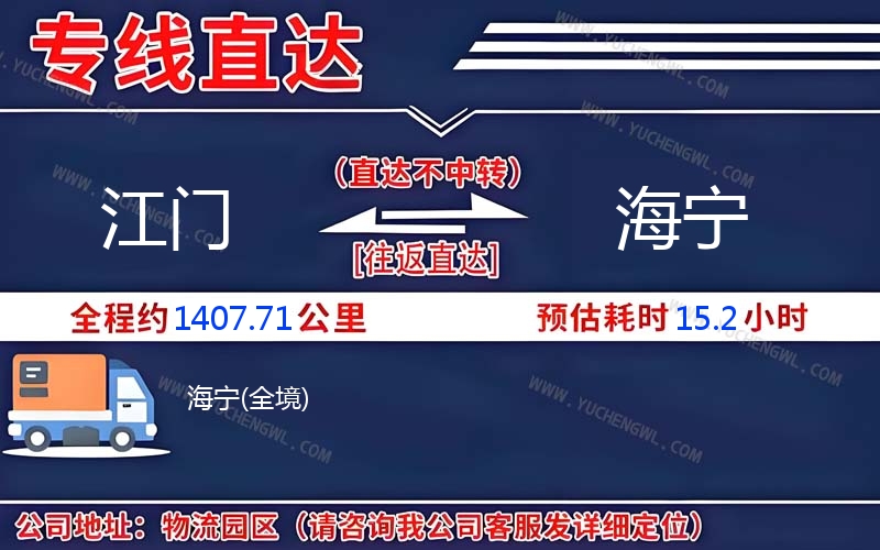 江門到海寧物流公司