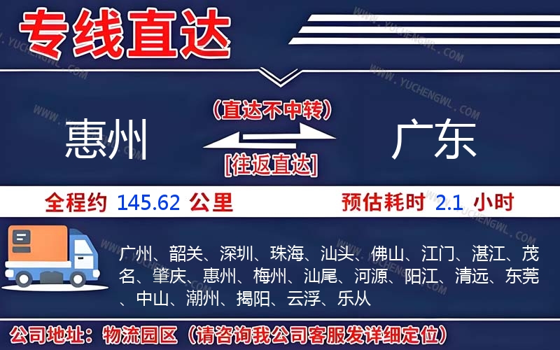 惠州到廣東物流公司