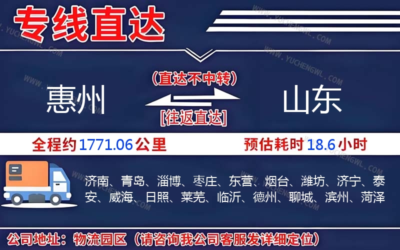 惠州到山東物流公司