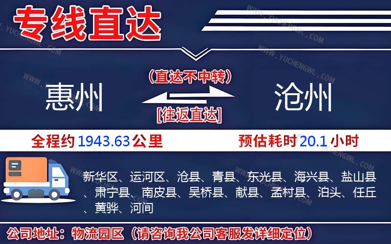 惠州到滄州物流公司