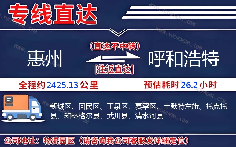 惠州到呼和浩特物流公司