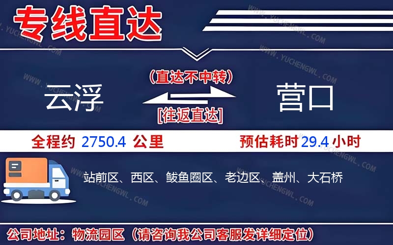 云浮到營口物流公司