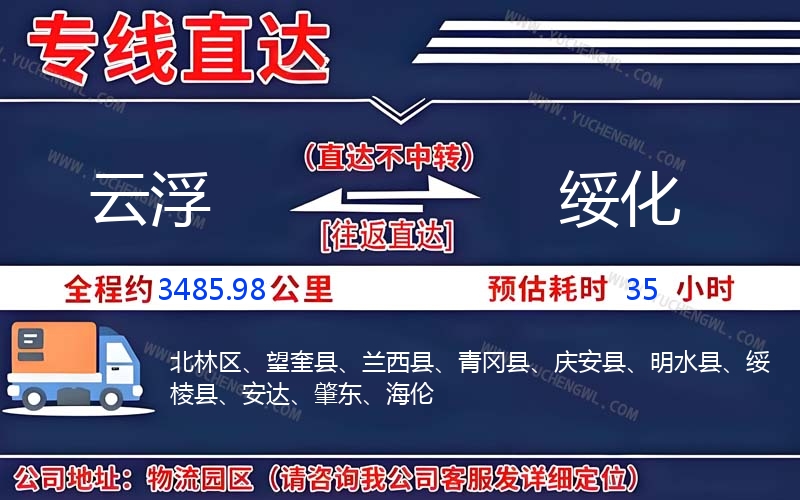 云浮到綏化物流公司