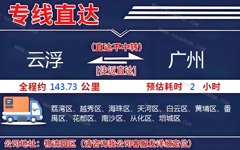 云浮到廣州物流公司