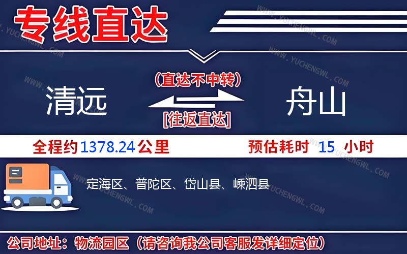 清遠(yuǎn)到舟山物流公司