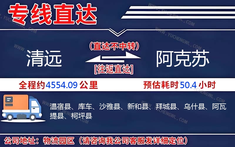 清遠到阿克蘇物流公司
