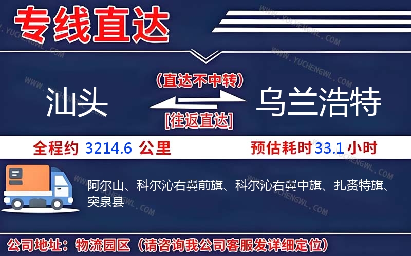 汕頭到烏蘭浩特物流公司