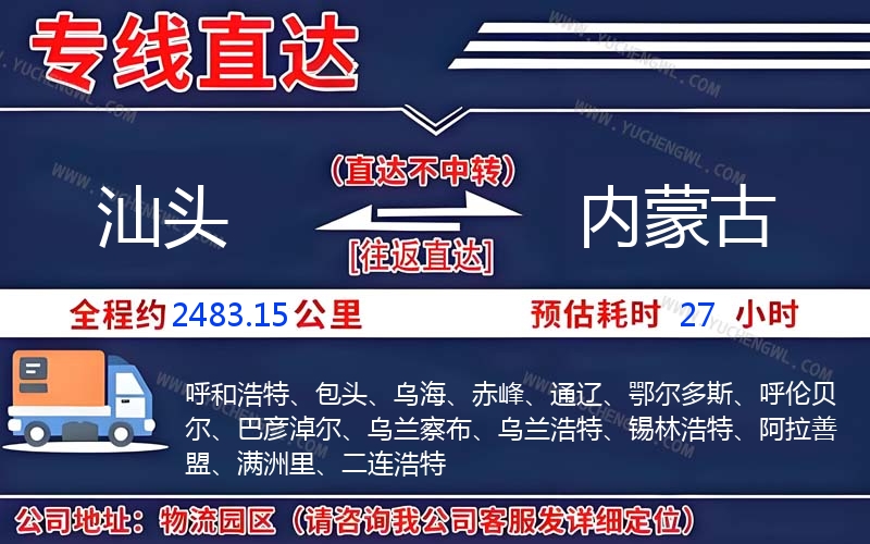 汕頭到內蒙古物流公司