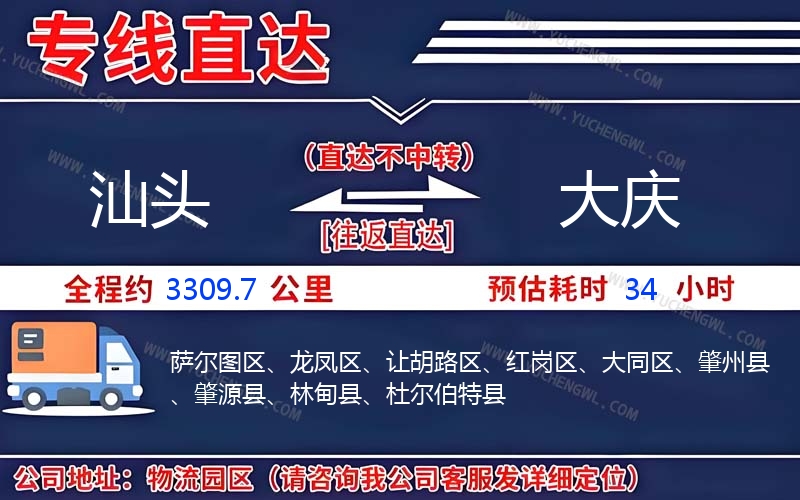 汕頭到大慶物流公司