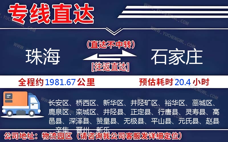 珠海到石家莊物流公司