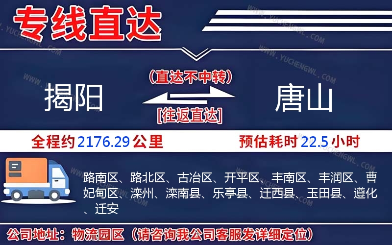 揭陽到唐山物流公司