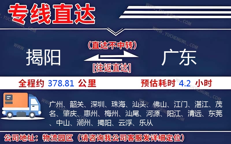 揭陽到廣東物流公司