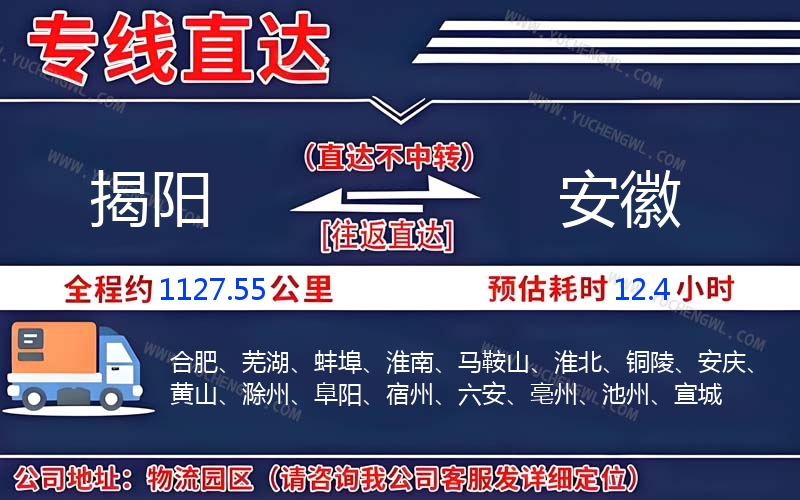 揭陽(yáng)到安徽物流公司