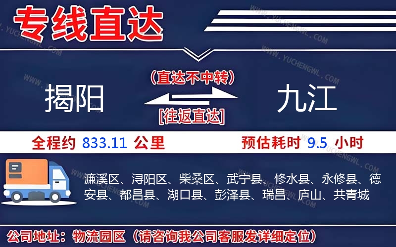 揭陽(yáng)到九江物流公司