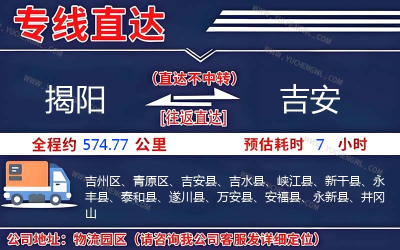 揭陽到吉安物流公司