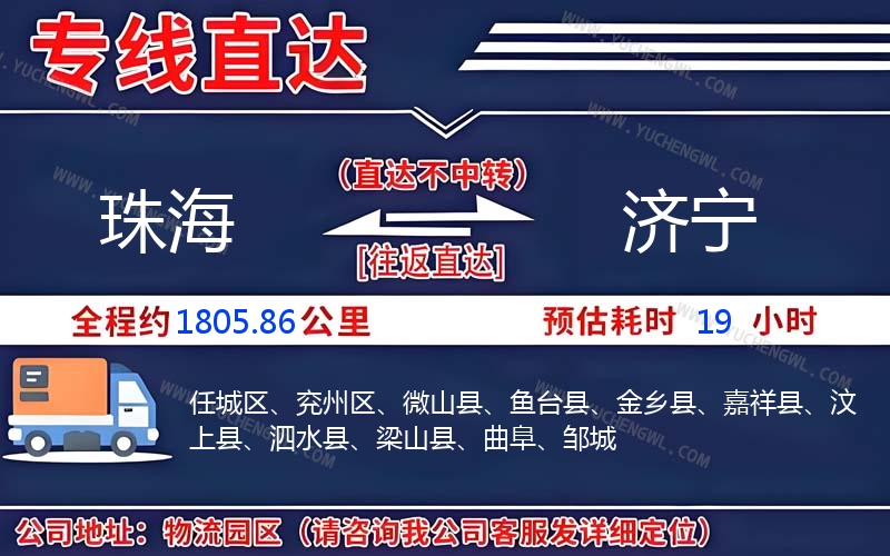 珠海到濟(jì)寧物流公司