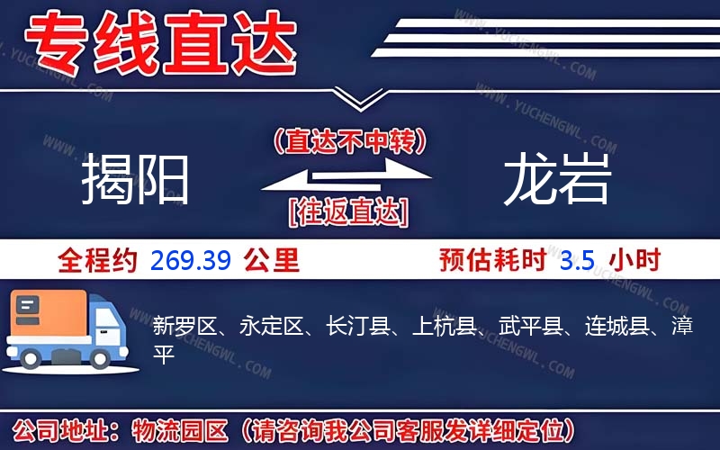 揭陽(yáng)到龍巖物流公司