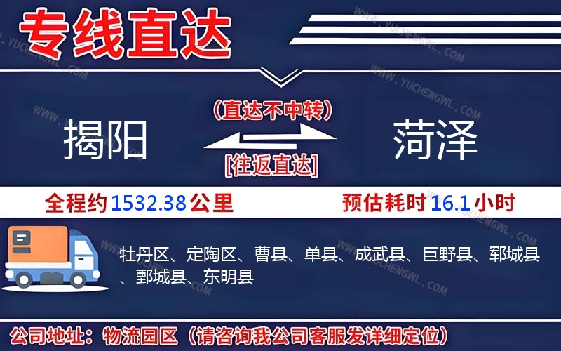 揭陽到菏澤物流公司