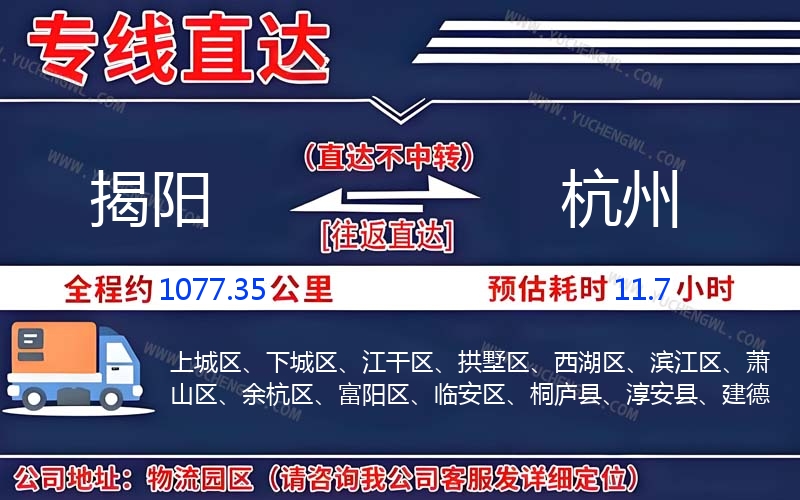 揭陽到杭州物流公司