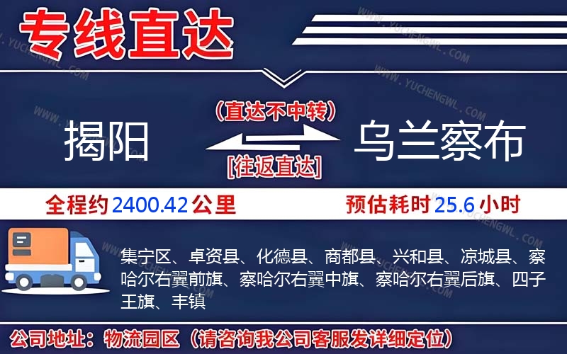 揭陽到烏蘭察布物流公司