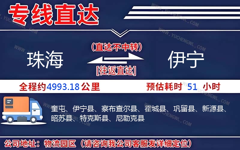 珠海到伊寧物流公司