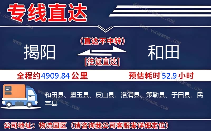 揭陽(yáng)到和田物流公司