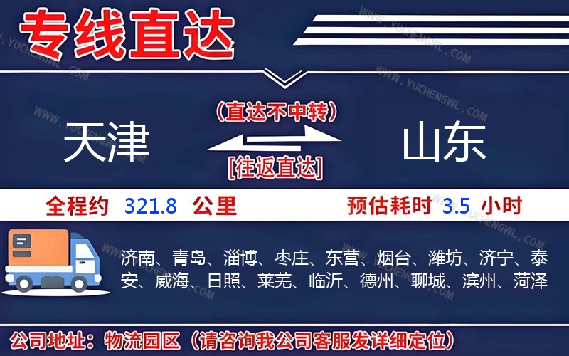 天津到山東物流公司