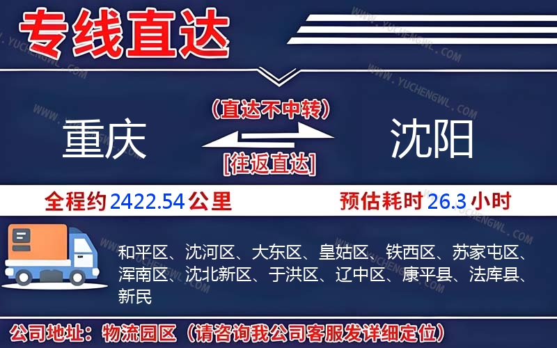 重慶到沈陽物流公司