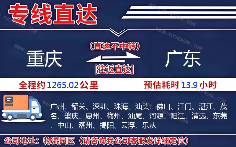重慶到廣東物流公司