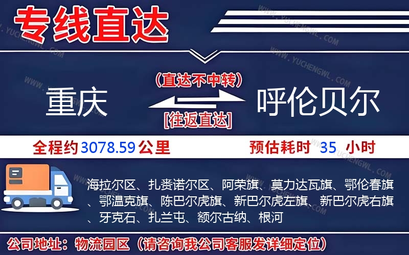 重慶到呼倫貝爾物流公司