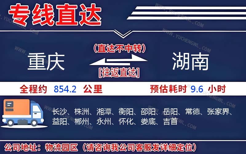 重慶到湖南物流公司